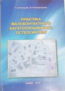 Білінський П. І. Теорія і практика малоконтактного многоплощинного остеосинтезу 11994 фото