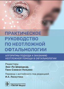 Е.-Л. Широдкар, Г.С. Вільямса; Практичний посібник з невідкладної офтальмології 1613700957 фото