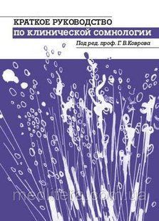 Ковров Г.В. Краткое руководство по клинической сомнологии 977159325 фото