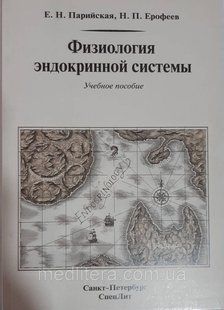 Парийская. Фізіологія ендокринної системи 865э фото
