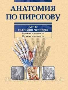 Шилкин В, Філімонов Анатомія за Пироговим. Атлас анатомії людини. Верхня кінцівка, нижня кінцівка 11710 фото