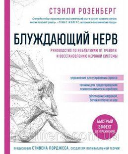 Блуждающий нерв. Руководство по избавлению от тревоги и восстановлению нервной системы Стэнли Розенберг 8888885544 фото