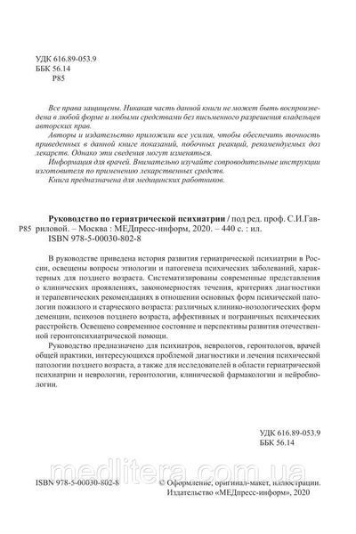 Керівництво по геріатричної психіатрії - Гаврилова С. В. 2020 р. 12893 фото