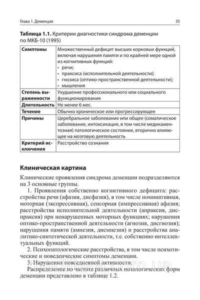 Керівництво по геріатричної психіатрії - Гаврилова С. В. 2020 р. 12893 фото