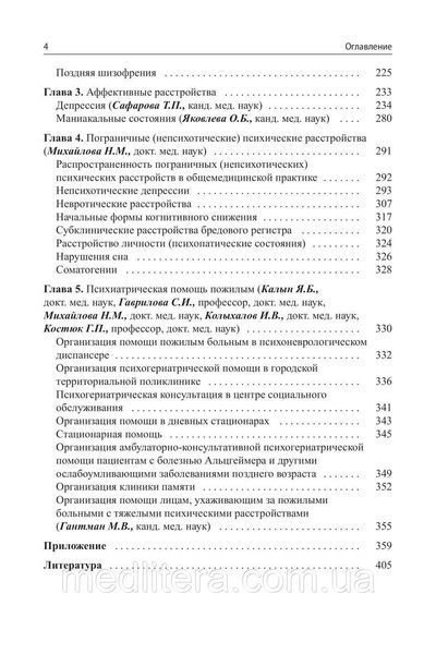 Керівництво по геріатричної психіатрії - Гаврилова С. В. 2020 р. 12893 фото