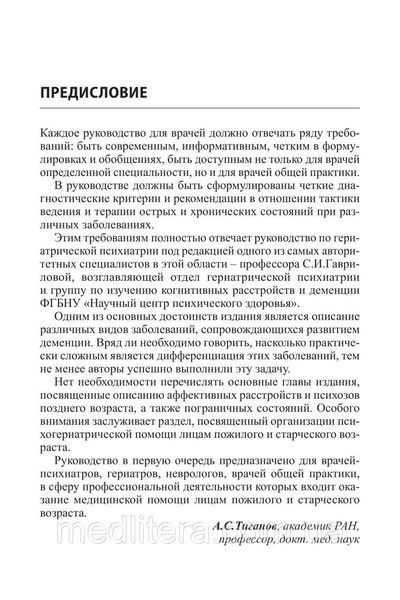 Керівництво по геріатричної психіатрії - Гаврилова С. В. 2020 р. 12893 фото