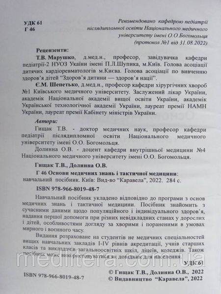 Основи медичних знань і тактичної медицини. Гищак Т.В., Долинна О.В. (чорно-білі ілюстрації) м'яка обкладинка ч/б мяка обкладинка фото