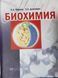 Чиркин, А. А. Биохимия : учеб. пособие для студентов и магистрантов высш. учеб. заведений по биол. и мед. спец 1661408603 фото 1