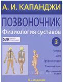 Капанджи Позвоночник. Физиология суставов: голова, шея грудной отдел, тазовый пояс, поясничный отдел 8⁹8766666 фото