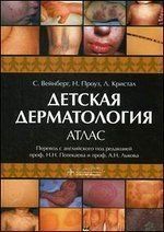Вейнберг, Проуз, Крістал: Дитяча дерматологія. Атлас 20121563 фото