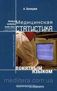Банержи А. Медицинская статистика понятным языком: вводный курс 595485949 фото