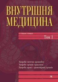 Амосова к.м., Бабак О. Я., Зайцева Внутрішня медицина Том 1 11361 фото