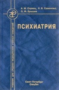 Спринц, Ерышев, Семенова: Психіатрія. Підручник 554464392 фото