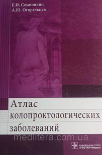 Семенкін, Огорыльців Атлас колопроктологічних захворювань 11572 фото
