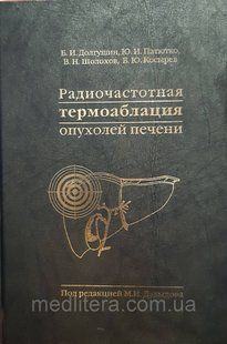 Долгушин Б.И., Патютко Ю.И. Радиочастотная термоаблация опухолей печени. 1399092489 фото