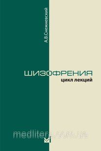 Снєжнєвський А. В. Шизофренія. Цикл лекцій 2019 рік 11423 фото
