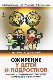Ожирение у детей и подростков. Причины и современные технологии терапии и профилактики Смирнова Картелишев 8876665555 фото