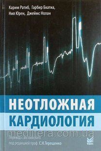 Карім Ратиб Невідкладна кардіологія 5540098 фото