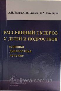 Бойко А.Н. Рассеянный склероз у детей и подростков: клиника, диагностика, лечение 383852676 фото