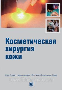 Сэдик Н., Лоуренс Н., Мій Р., Хірш Р. Дж. Косметична хірургія шкіри 424160831 фото