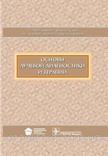 Терновий С. До Національне керівництво. Основи променевої діагностики і терапії + CD 97134819 фото