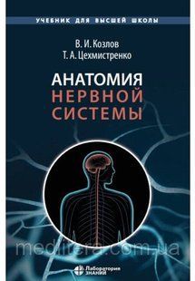 Козлов Анатомия нервной системы 3-е издание 1661412565 фото