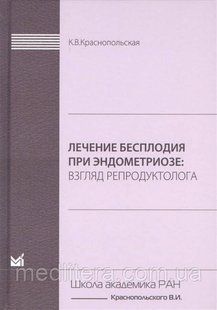 Краснопольська К. В. Лікування безпліддя при ендометріозі. Погляд репродуктолога 2211 фото