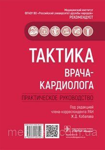 Ж. Д. Кобалава Тактика лікаря-кардіолога. Практичне керівництво 2021 рік 29 фото