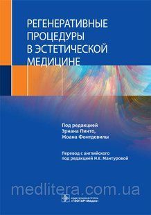 Регенеративные процедуры в эстетической медицине / под ред. Э. Пинто, Ж. Фонтдевилы NF0020356 фото