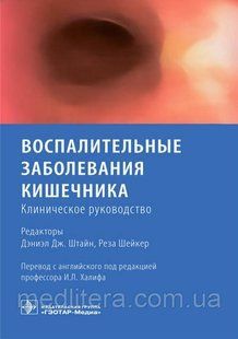 Штайн, Р. Шейкер Запальні захворювання кишечника. Клінічне керівництво 2021 рік 76534т фото