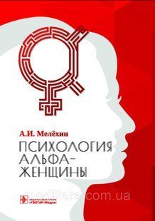 Мелехін А.І. Психологія альфа-жінка 1614064539 фото