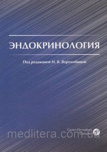 Ворохобина Н.В. Эндокринология. Учебник 2333221 фото