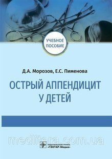 Морозов Д.А., Пименова Е.С. Острый аппендицит у детей 2022 год 76554333 фото