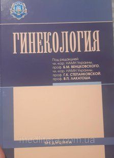 Венцкивський Б.М., Степанкивська В.П. Гинекология 11148 фото