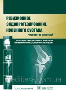 Джакофски Д.Дж., Хедли К.Э. Ревизионное эндопротезирование коленного сустава. 2015 год 502611145 фото