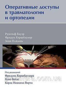 Бауер Рудольф, Динст Міхаель, Эберардт Олівер Оперативні доступи в травматології та ортопедії 998777 фото