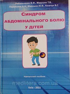 Синдром абдомінального болю у дітей За ред. В.Ф. Рибальченко (кольорова) кольорова фото