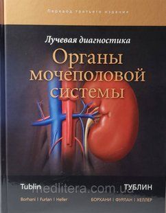 Тублин М. Лучевая диагностика. Органы мочеполовой системы 2018 554876 фото