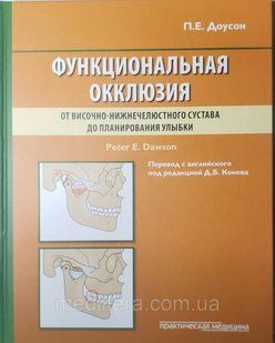 Доусон Питер Е. Функциональная окклюзия. От височно-нижнечелюстного сустава до планирования улыбки 65768790 фото