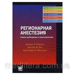 Рафмелл Д.П. Регионарная анестезия Самое необходимое в анестезиологии 11598 фото