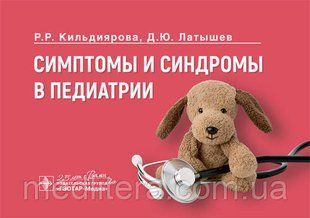 Симптоми і синдроми в педіатрії / Н. Р. Кильдиярова, Д. Ю. Латишев. 2020 рік 12826 фото