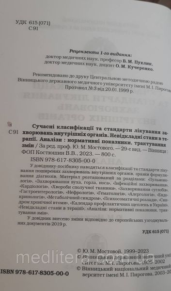Мостовий/Мостовой Сучасні класифікації та стандарти лікування захворювань внутрішніх органів. 29 видання 2023р 2023 фото