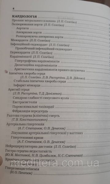 Мостовий/Мостовой Сучасні класифікації та стандарти лікування захворювань внутрішніх органів. 29 видання 2023р 2023 фото
