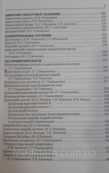 Мостовий/Мостовой Сучасні класифікації та стандарти лікування захворювань внутрішніх органів. 29 видання 2023р 2023 фото