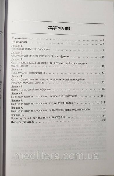 Снежневский А.В. Шизофрения. Цикл лекций 11423 фото