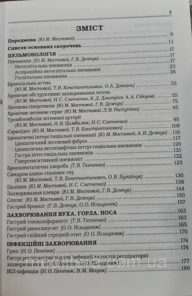 Мостовий/Мостовой Сучасні класифікації та стандарти лікування захворювань внутрішніх органів. 29 видання 2023р 2023 фото
