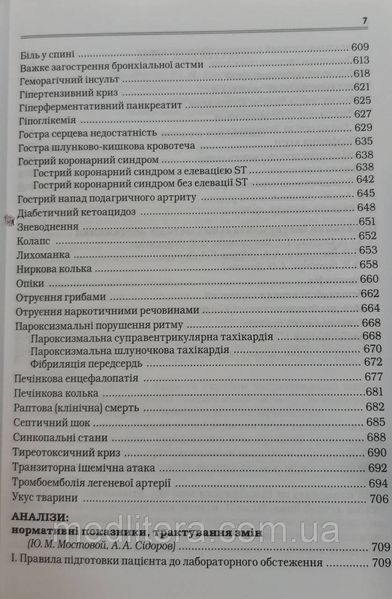 Мостовий/Мостовой Сучасні класифікації та стандарти лікування захворювань внутрішніх органів. 29 видання 2023р 2023 фото