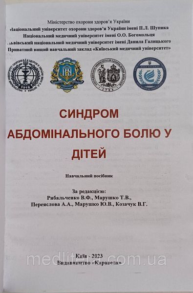 Синдром абдомінального болю у дітей За ред. В.Ф. Рибальченко (кольорова) кольорова фото