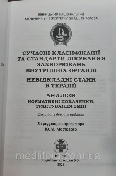 Мостовий/Мостовой Сучасні класифікації та стандарти лікування захворювань внутрішніх органів. 29 видання 2023р 2023 фото