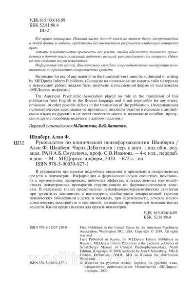 Руководство по клинической психофармакологии - Шацберг А.Ф. 2022г. 12894 фото